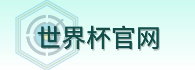 世界杯官网-Logo